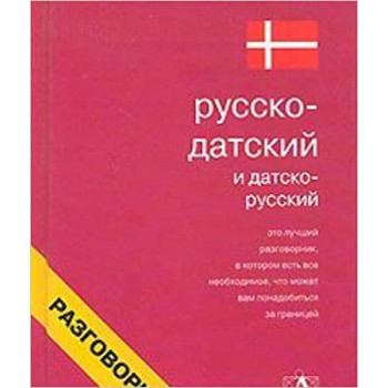 Російсько-дацький і дацько-російський розмовник( тверда обкладинка)