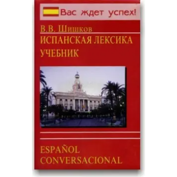 Книга В.В. Шишков: Испанская лексика / Espanol conversacional