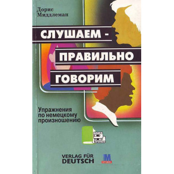 Книга Слухаємо правильно говоримо з аудіододатком