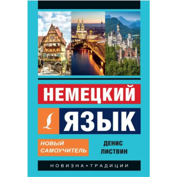 Книга Німецька мова. Новий самовчитель - Денис Листвін