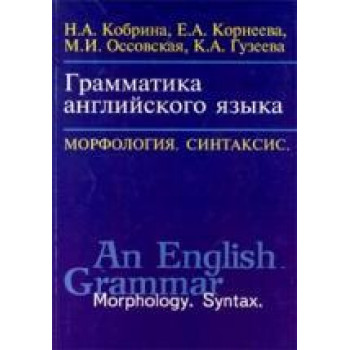 Книга Грамматика английского языка (Морфология,Синтаксис)