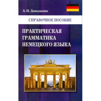 Книга  А. Давыдкина . Практическая грамматика немецкого языка
