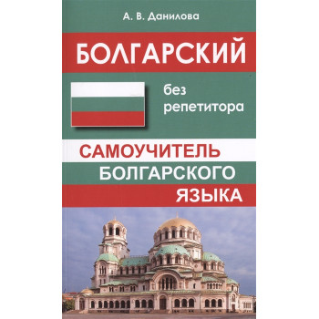 Книга Болгарский без репетитора. Самоучитель болгарского языка