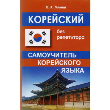Книга Корейский без репетитора. Самоучитель корейского языка