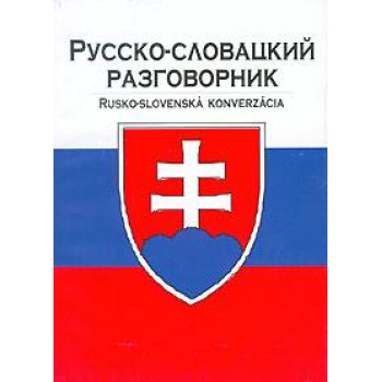 Книга Русско-словацкий разговорник