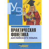 Книга Практическая фонетика английского языка - М.А. Соколова