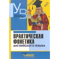 Книга Практическая фонетика английского языка - М.А. Соколова