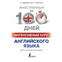 Книга Іноземна за 100 днів. Інтенсивний курс англійської мови для початківців