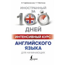 Книга Иностранный за 100 дней. Интенсивный курс английского языка