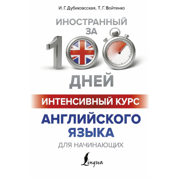 Книга Іноземна за 100 днів. Інтенсивний курс англійської мови для початківців