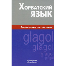 Книга Хорватский язык. Справочник по глаголам