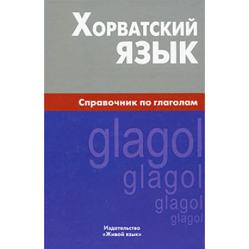 Книга Хорватська мова. Довідник з дієсловів