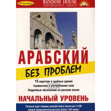  Книга Арабский без проблем. Начальный уровень с аудиоприложением