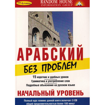 Книга Арабська без проблем. Початковий рівень + 3 CD