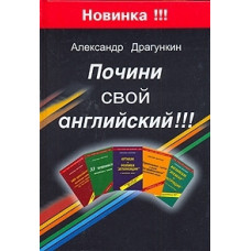 Книга Почини свой английский - Александр Драгункин