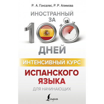  Книга Іноземна за 100 днів. Інтенсивний курс іспанської мови для початківців