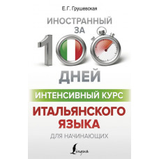  Книга Иностранный за 100 дней. Интенсивный курс итальянского языка для начинающих