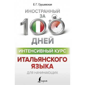 Книга Іноземна за 100 днів. Інтенсивний курс італійської мови для початківців