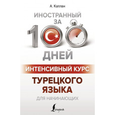Книга Иностранный за 100 дней. Интенсивный курс турецкого языка для начинающих