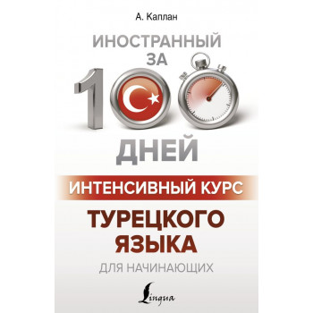 Книга Іноземна за 100 днів. Інтенсивний курс турецької мови для початківців