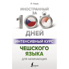 Книга Иностранный за 100 дней. Интенсивный курс чешского языка для начинающих