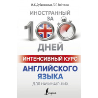 Книга Іноземна за 100 днів. Інтенсивний курс англійської мови для початківців