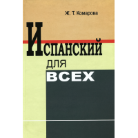 Испанский для всех