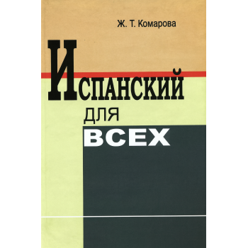 Книга Іспанська для всіх