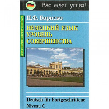 Книга Німецька мова. Рівень досконалості  Бориско (рос.)