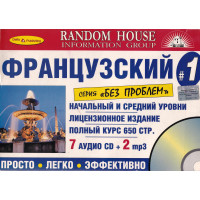 Комплект «Французский без проблем. Начальный и средний уровни» (2 книги +7 Audio CD + 2 mp3)