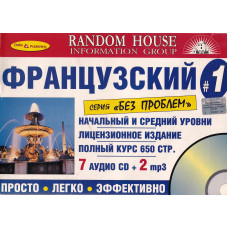 Комплект «Французский без проблем. Начальный и средний уровни» (2 книги +7 Audio CD + 2 mp3)