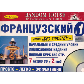 Комплект «Французский без проблем. Начальный и средний уровни» (2 книги +7 Audio CD + 2 mp3)