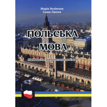 Книга Польский язык - Мария Зелинская, Илона Лясота