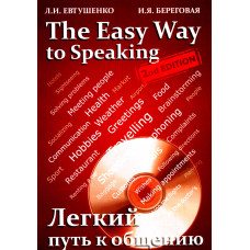 Легкий путь к общению / The easy way to speaking 2nd Edition 