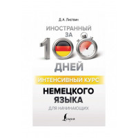 Книга Іноземна за 100 днів. Інтенсивний курс німецької мови для початківців