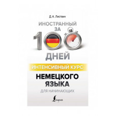  Книга Иностранный за 100 дней. Интенсивный курс немецкого языка для начинающих