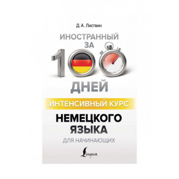 Книга Иностранный за 100 дней. Интенсивный курс немецкого языка для начинающих
