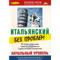 Книга Итальянский без проблем. Начальный уровень с аудиоприложением