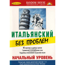 Книга Итальянский без проблем. Начальный уровень с аудиоприложением