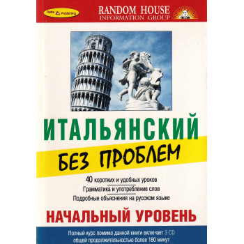 Книга Итальянский без проблем. Начальный уровень с аудиоприложением