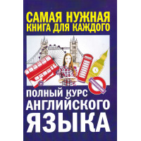 Книга Полный курс английского языка - А.В. Петрова, И. А. Орлова