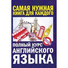 Книга Повний курс англійської мови - А.В. Петрова, І. О. Орлова