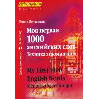 Книга Моя первая 1000 английских слов. Техника запоминания - Павел Литвинов