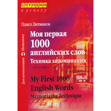 Книга Моя первая 1000 английских слов. Техника запоминания - Павел Литвинов