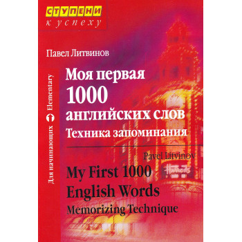 Книга Моя первая 1000 английских слов. Техника запоминания - Павел Литвинов