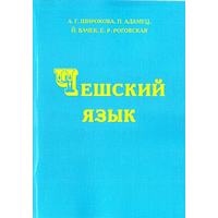 Чешский язык. Учебник