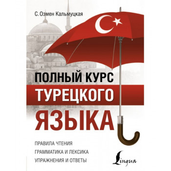 Книга Полный курс турецкого языка