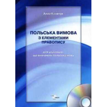 Книга Польский язык с элементами правописания + CD