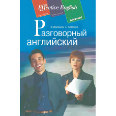 Разговорный английский