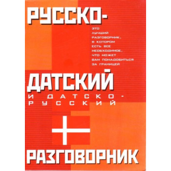 Книга Русско-датский и датско-русский разговорник